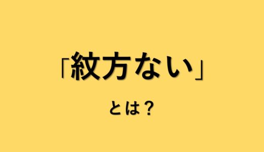 天理教用語「紋型ない」とは？