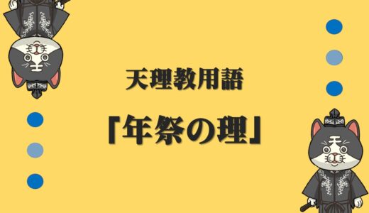 天理教用語　「年祭の理」