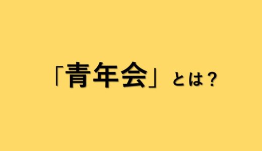 青年会