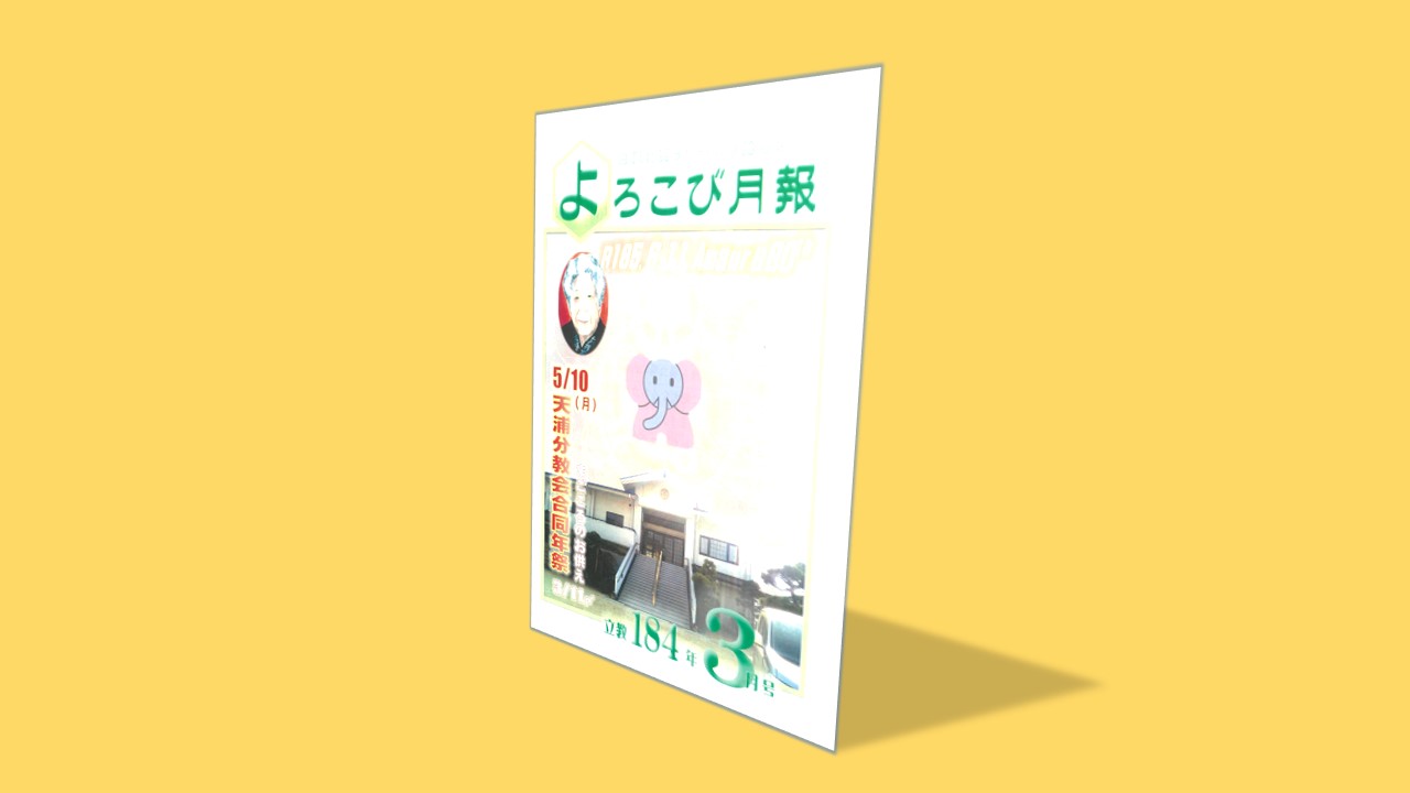 【2021年3月号】八生兵庫分教会喜び月報！