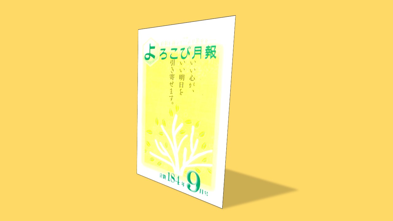 【デジタル版】立教184年9月号　☆よろこび月報☆　天理教八生兵庫分教会