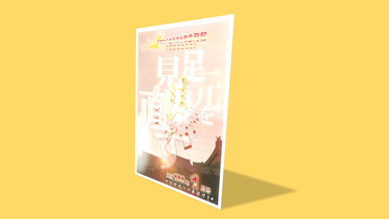 立教180年1月号　天理教八生兵庫分教会　よろこび月報