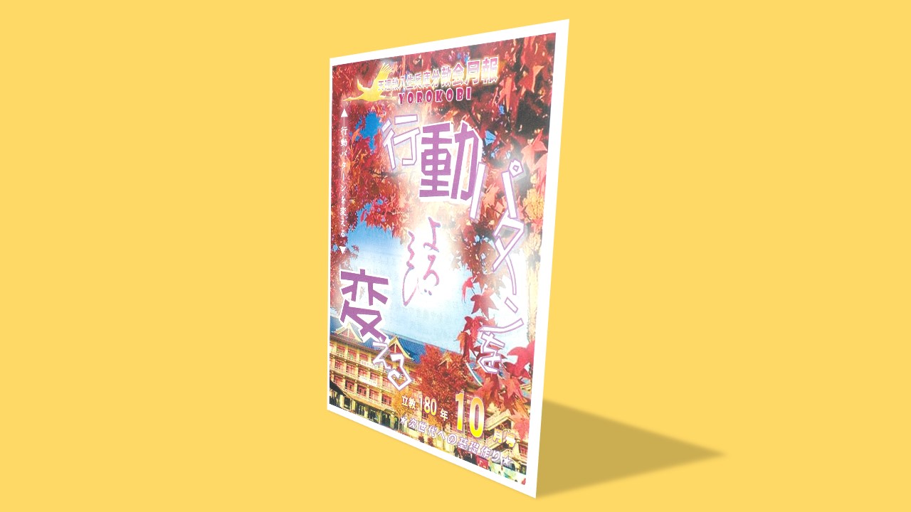 立教180年10月号　天理教八生兵庫分教会　よろこび月報　