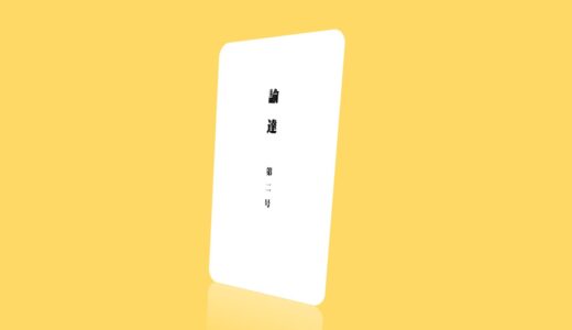 諭達第二号　教祖百二十年祭