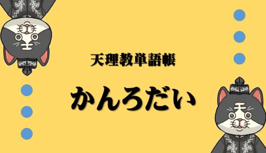 天理教単語帳　かんろだいとは？
