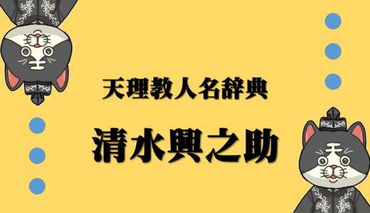 天理教人名辞典　清水与之助　しみずよのすけ
