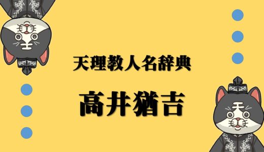天理教人名辞典　高井猶吉（直吉）　たかいなおきち