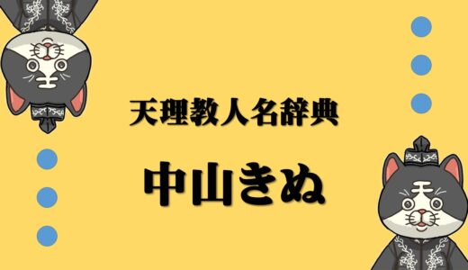 天理教人名辞典　中山きぬ　なかやまきぬ