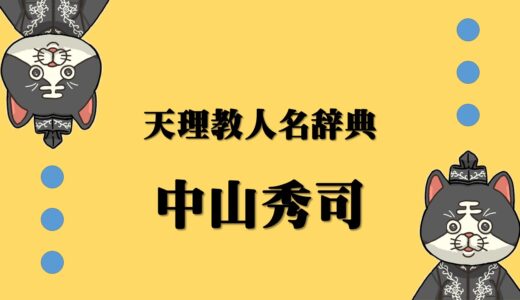 天理教人名辞典　中山秀司　なかやましゅうじ