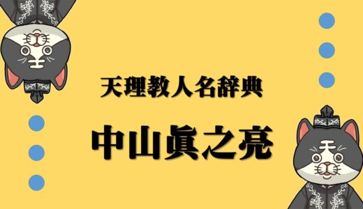 天理教人名辞典　中山眞之亮　なかやましんのすけ