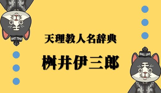 天理教人名辞典　桝井伊三郎　ますいいさぶろう