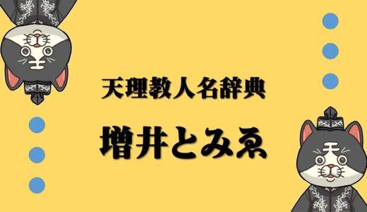 天理教人名辞典　増井とみゑ　ますいとみえ