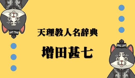 天理教人名辞典　増田甚七　ますだじんしち
