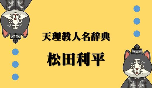 天理教人名辞典　松田利平　まつだりへい