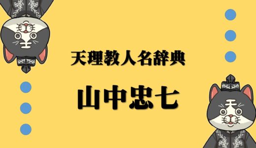 天理教人名辞典　山中忠七　やまなかちゅうしち