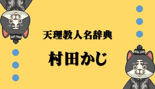 天理教人名辞典　村田かじ　むらたかじ