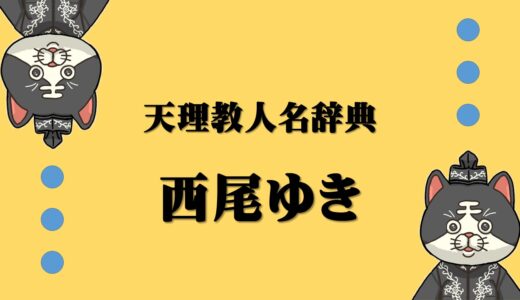 天理教人名辞典　西尾ゆき　にしおゆき