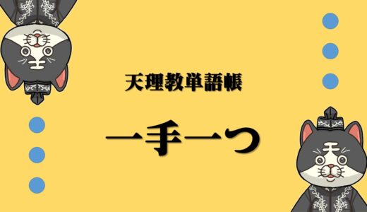 天理教単語帳　一手一つとは？