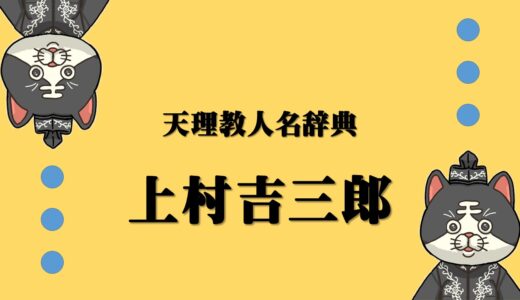 天理教人名辞典　上村吉三郎　うえむらきちさぶろう
