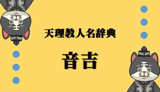天理教人名辞典　音吉　おときち