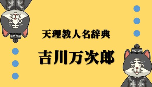 天理教人名辞典　吉川万次郎　よしかわまんじろう