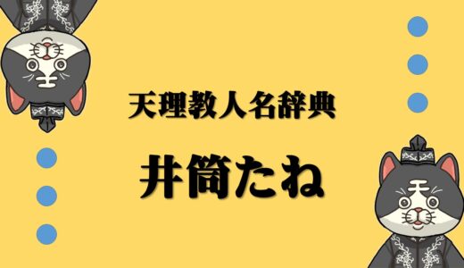 天理教人名辞典　井筒たね　いづつたね