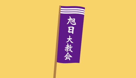 天理教教会辞典　旭日大教会　あさひだいきょうかい